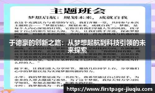 于德豪的创新之路：从梦想起航到科技引领的未来探索