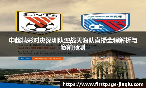 中超精彩对决深圳队迎战天海队直播全程解析与赛前预测