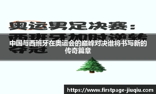 中国与西班牙在奥运会的巅峰对决谁将书写新的传奇篇章
