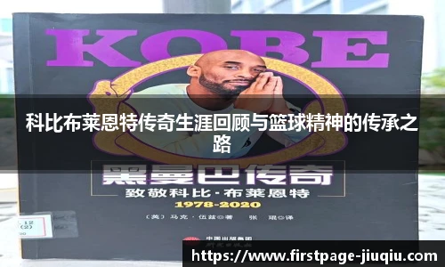科比布莱恩特传奇生涯回顾与篮球精神的传承之路